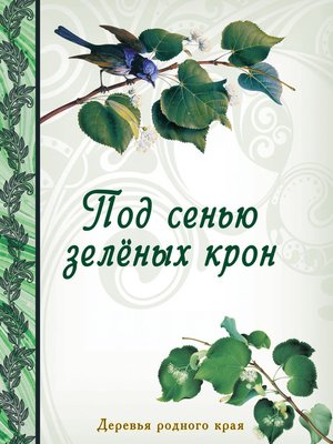 cover image of Под сенью зеленых крон. Деревья родного края